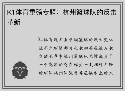 K1体育重磅专题：杭州篮球队的反击革新