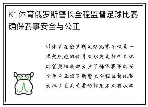 K1体育俄罗斯警长全程监督足球比赛确保赛事安全与公正