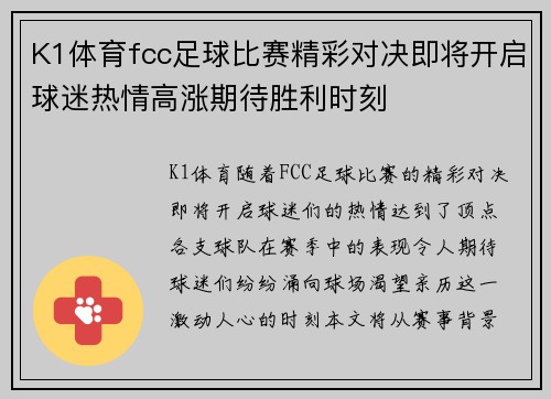 K1体育fcc足球比赛精彩对决即将开启球迷热情高涨期待胜利时刻
