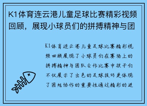K1体育连云港儿童足球比赛精彩视频回顾，展现小球员们的拼搏精神与团队合作