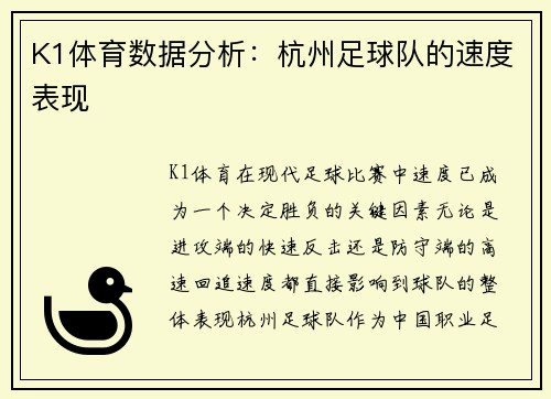 K1体育数据分析：杭州足球队的速度表现