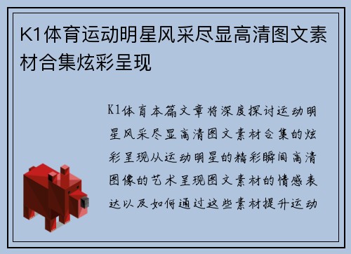 K1体育运动明星风采尽显高清图文素材合集炫彩呈现