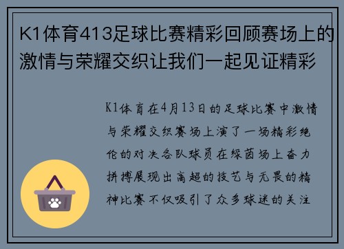 K1体育413足球比赛精彩回顾赛场上的激情与荣耀交织让我们一起见证精彩瞬间