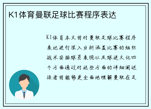 K1体育曼联足球比赛程序表达