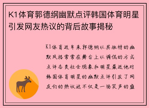 K1体育郭德纲幽默点评韩国体育明星引发网友热议的背后故事揭秘