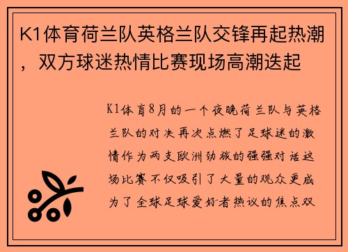 K1体育荷兰队英格兰队交锋再起热潮，双方球迷热情比赛现场高潮迭起