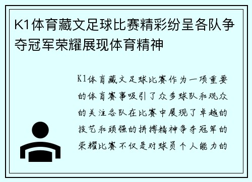 K1体育藏文足球比赛精彩纷呈各队争夺冠军荣耀展现体育精神