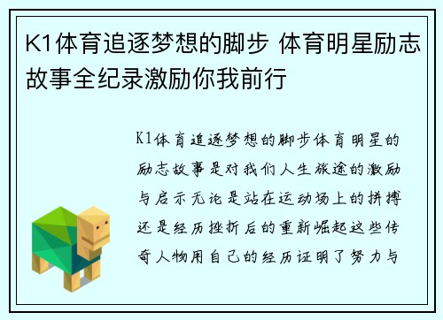 K1体育追逐梦想的脚步 体育明星励志故事全纪录激励你我前行