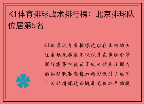 K1体育排球战术排行榜：北京排球队位居第5名